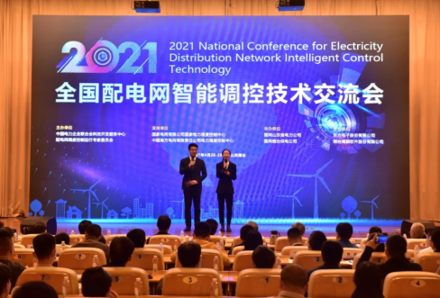 尊龙集团官网软件成功结合承办2021年全国配电网智能调控技术互换会