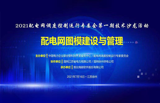 尊龙集团官网软件成功承办中电联2021年首期技术沙龙