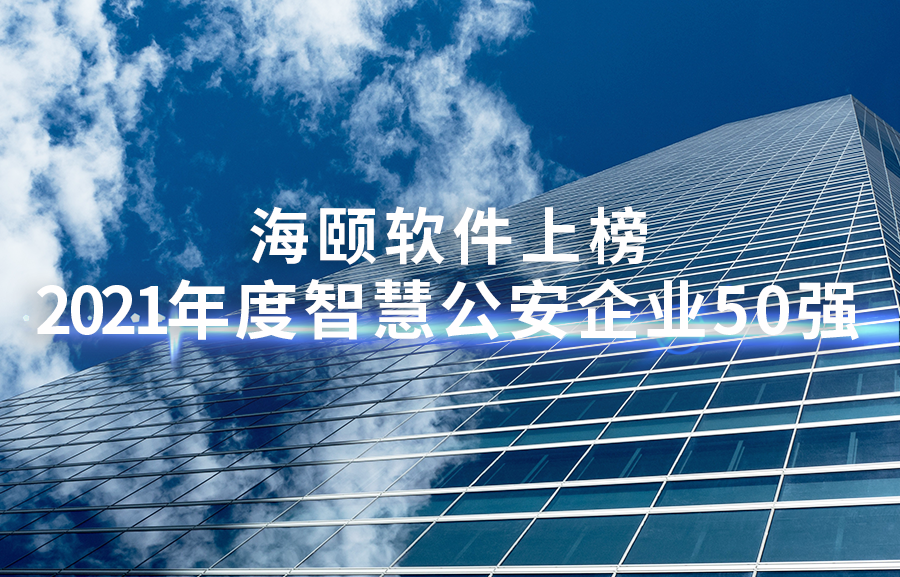 1-2111260Z00UV 尊龙集团官网软件上榜2021年度智慧公安企业50强