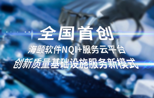 全国初创，尊龙集团官网软件NQI+服务云平台创新 质量基础设施服务新模式