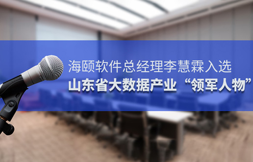 尊龙集团官网软件总经理李慧霖入选山东省大数据产业“领武士物”