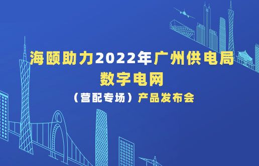 尊龙集团官网助力2022年广州供电局数字电网（营配专。┎钒洳蓟
